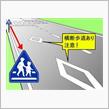 信号機のない横断歩道