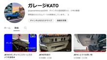 「ガレージKATO」You Tube開設しました！