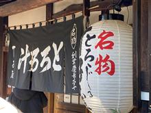丸子宿のとろろ汁 丸子宿のとろろ汁