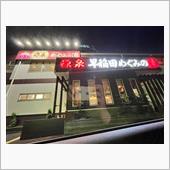 埼玉県 三郷 源泉早稲田めぐ ...