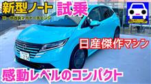新型ノートに試乗