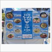 名古屋ラーメンまつり２０２４ ...