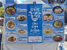 名古屋ラーメンまつり２０２４　第３幕　後編！！