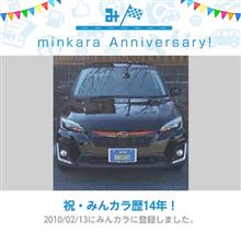 祝・みんカラ歴14年！ 