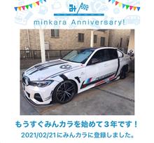 祝・みんカラ歴3年！