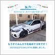 祝・みんカラ歴3年！
