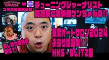 ＴＡＳ２０２４ カモさんブラリサーチ『ＨＫＳ＆ＢＬＩＴＺ』編