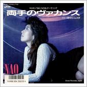 『両手のヴァカンス』