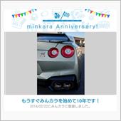 祝・みんカラ歴10年！