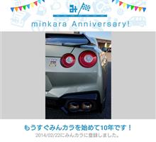 祝・みんカラ歴10年！ 