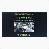CR-Vの純正クラクションが ...