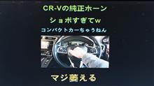 CR-Vの純正クラクションがショボすぎて乗る気失せるレベルでヤバいw #Shorts