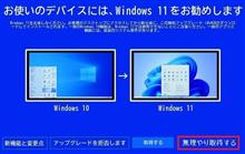 Windows 11　禁断のアップグレード！？