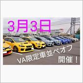 VA限定車並べオフ
