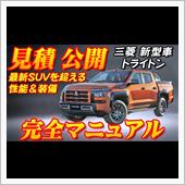 【新型車】三菱トライトン見積 ...