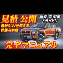 【新型車】三菱トライトン見積公開＆内外装インプレッション！！ ド迫力新型ピックアップトラック、12年ぶり国内復活ですでに1300台受注！？ハイラックスと真っ向勝負！！
