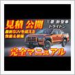 【新型車】三菱トライトン見積公開＆内外装インプレッション！！ ド迫力新型ピックアップトラック、12年ぶり国内復活ですでに1300台受注！？ハイラックスと真っ向勝負！！