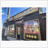 中華ゴロゴロ屋