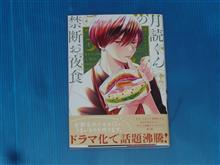月読くんの禁断お夜食　4巻