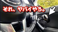 それ、ヤバイやろ。
