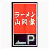🍜ラーメン２０２４🍜　⑤
