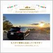 愛車と出会って7年！
