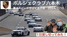 ポルシェクラブ六本木　走行会