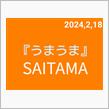 うまうま💕埼玉(桶川市編)うどん