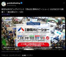 静岡ホビーショー、今年も5月8日より5日間で開催！