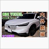 【新型ヴェゼル】ホンダさんか ...