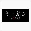 ミーガン