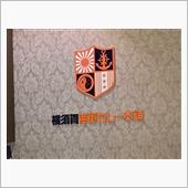 巨大ロボと海軍カレー