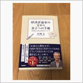 経済評論家の父から息子への手紙