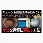 これぞ最強のタンク錆び取りだ ...