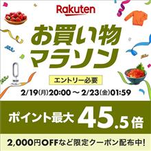 【楽天】お買い物マラソン＆１０倍ポイントアップ開催 