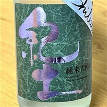 今週の晩酌 〜 紀土(平和酒造・和歌山県) 紀土 -KID- Shibata’s be cool! 純米大吟醸酒 