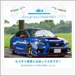 愛車と出会って4年！
