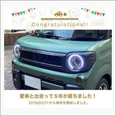 愛車と出会って5年！
