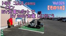    0:22 / 14:49   【その１８】 トヨタ コムス coms イオン EV充電スポット で EV 200V充電 しに行こう　vol326