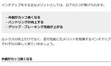 ホイールのインチアップはデチューン
