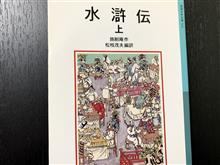 水滸伝/施耐庵