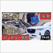 バッテリー交換