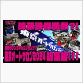 ＴＡＳ２０２４ 総集編！