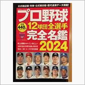 恒例の選手名鑑