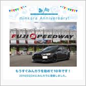 祝・みんカラ歴10年！
