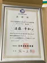 JAFの表彰状を頂きました！