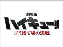 【映画鑑賞】　「劇場版　ハイキュー！！ゴミ捨て場の決戦」　からの、WILD-1宇都宮西川田店　さん！！！　Ａ＃＞ｐ＜＃;;;）ノシ　