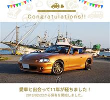 愛車と出会って11年！