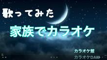 昨晩は家族カラオケでストレス解消です