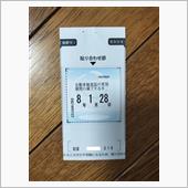 車検シールやっと貼る